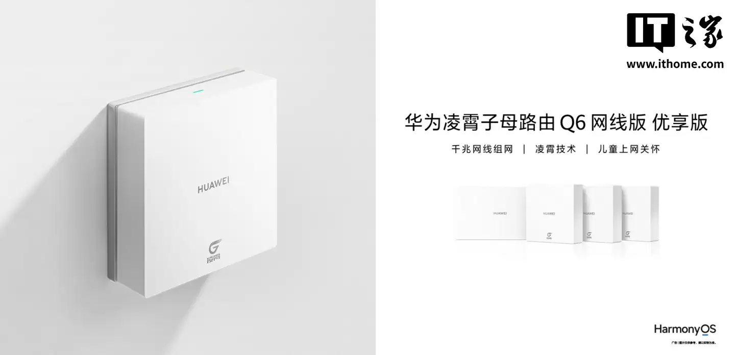 华为凌霄子母路由 Q6 网线版 优享版开售，“1 母 + 3 子”套装售 1288 元（国补后 1094.8 元）