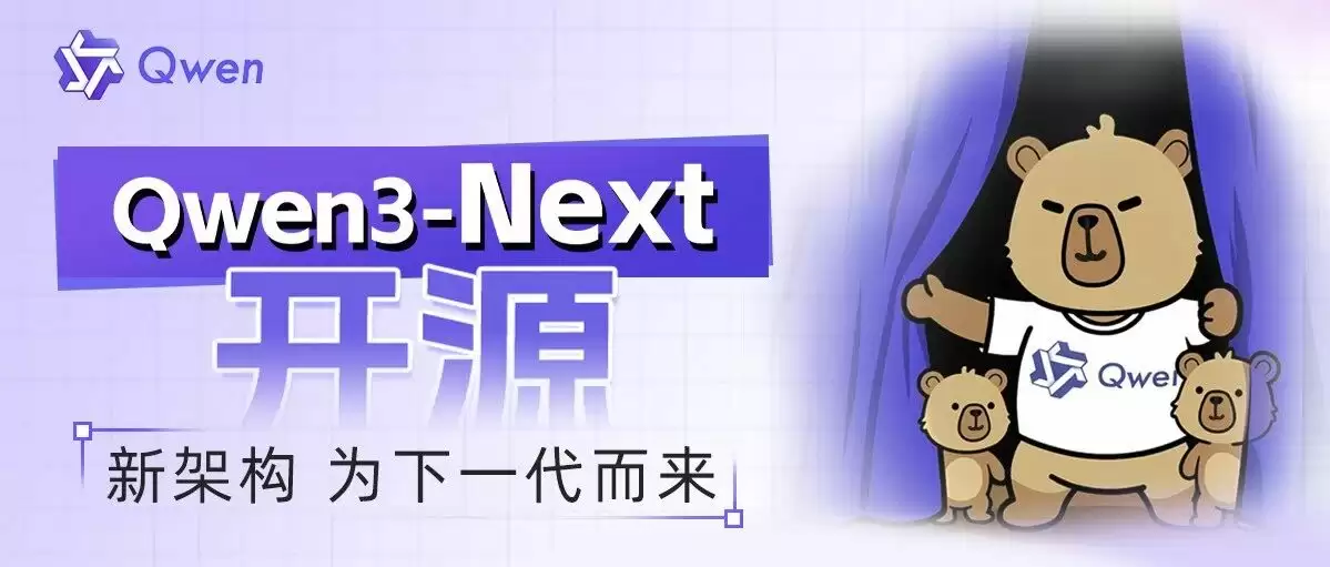 阿里云发布通义 Qwen3-Next 基础模型架构并开源 80B-A3B 系列：改进混合注意力机制、高稀疏度 MoE 结构