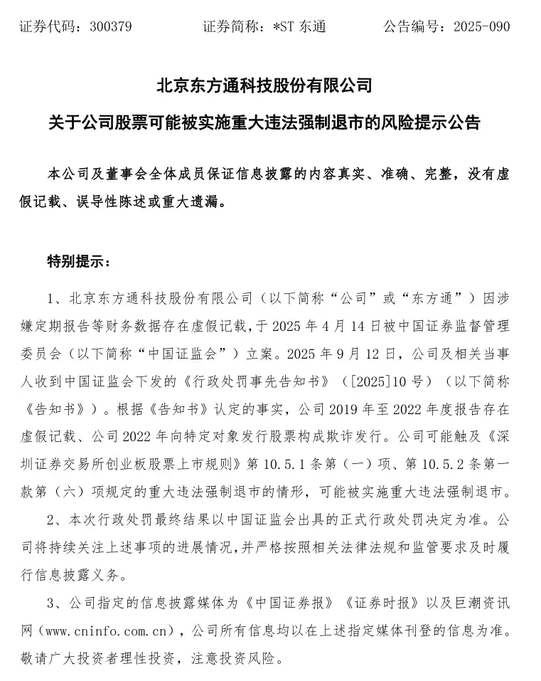 罚款 2.29 亿元、强制退市，东方通科技严重财务造假