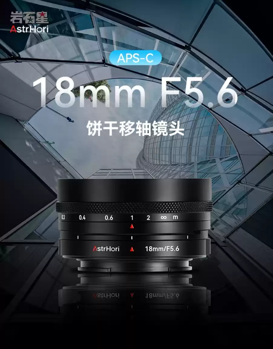 岩石星推出全新 18mm f/5.6 饼干移轴镜头，平移轴量 12mm、半画幅 E / L / X / Z 卡口