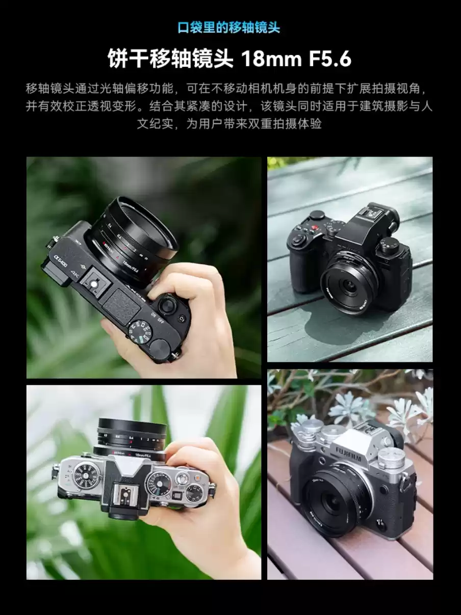 岩石星推出全新 18mm f/5.6 饼干移轴镜头，平移轴量 12mm、半画幅 E / L / X / Z 卡口
