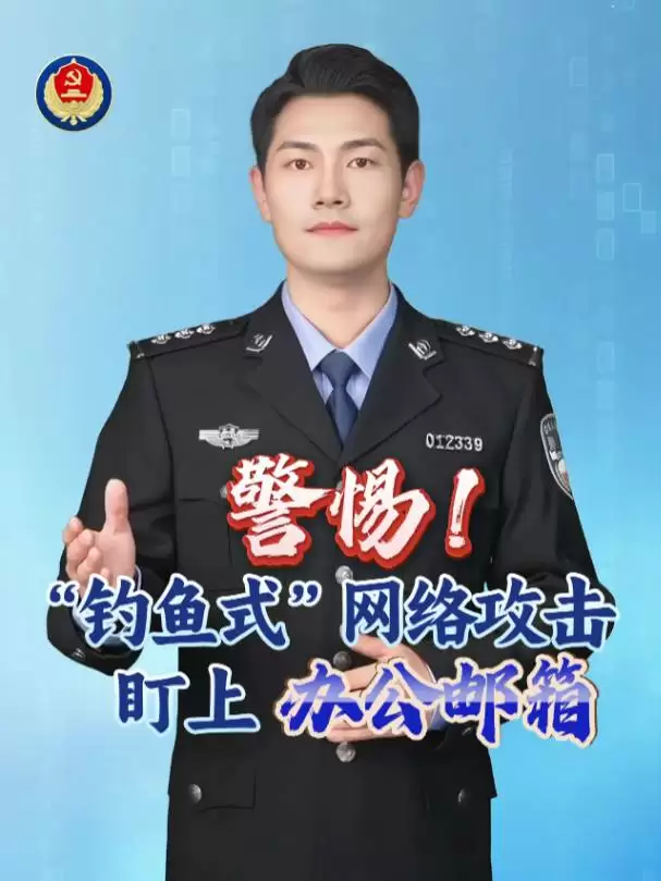 国家安全部:警惕境外反华敌对势力,“钓鱼式”网络攻击盯上办公邮箱