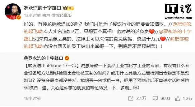 罗永浩悬赏 10 万征集西贝预制菜证据,称只为消费者知情权