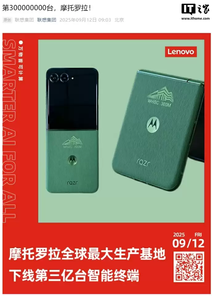 联想：摩托罗拉全球最大生产基地下线第 3 亿台智能终端