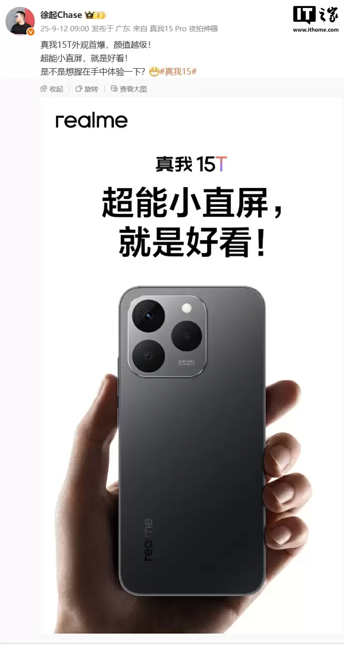 realme 真我 15T 手机国行版外观首曝:超能小直屏,7000mAh 大电池