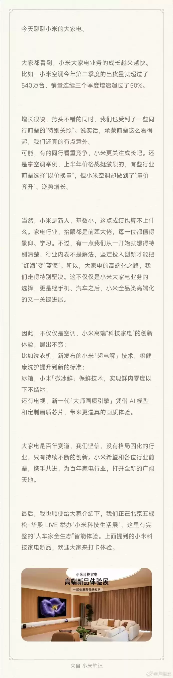 卢伟冰:小米空调 Q2 出货量超 540 万台,销量连续三个季度增速超 50%