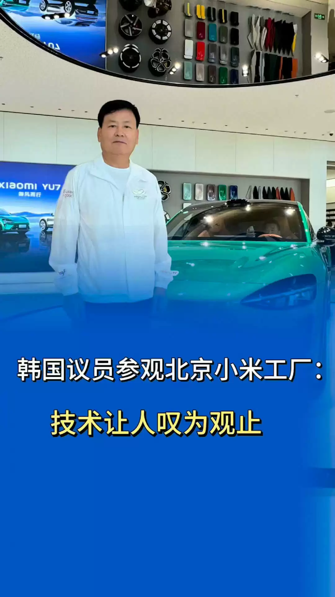 韩国议员参访北京小米汽车工厂,夸赞“实力让人叹为观止”
