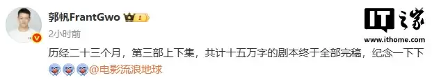《流浪地球》系列导演郭帆宣布第三部剧本完稿：分上下集，共计十五万字