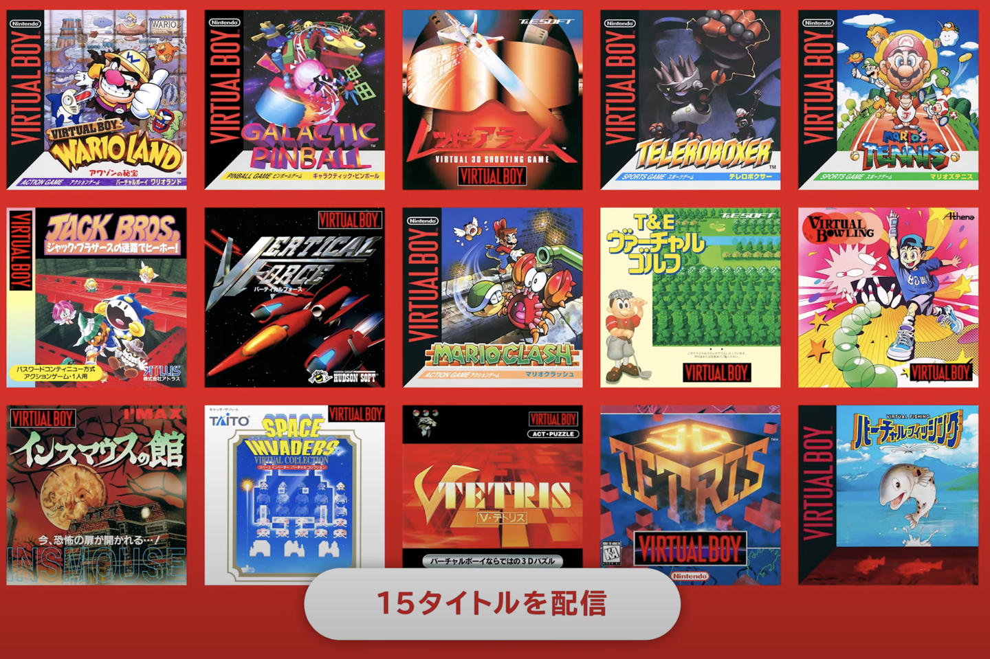 任天堂 Virtual Boy 经典游戏明年 2 月登 NSO 库，玩家需额外购买 Switch VR 头显配件