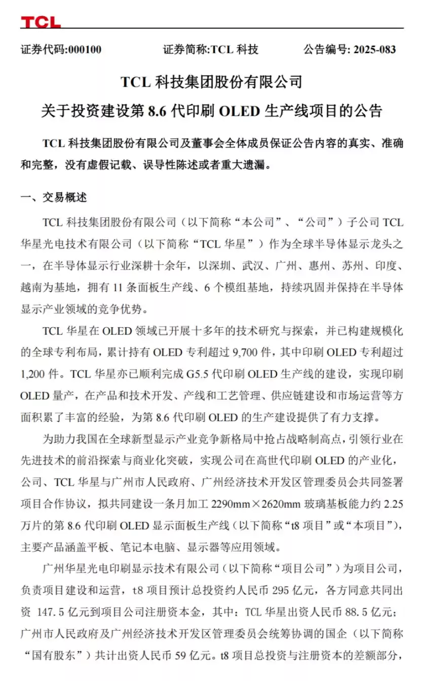 全球首条：TCL 华星拟在广州投建第 8.6 代印刷 OLED 产线