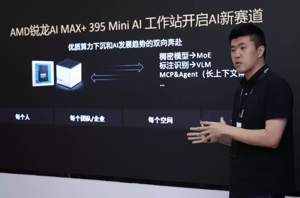 AMD 举办 Mini AI 工作站创新沙龙：锐龙 AI Max+ 395 开启端侧 AI“普惠”时代