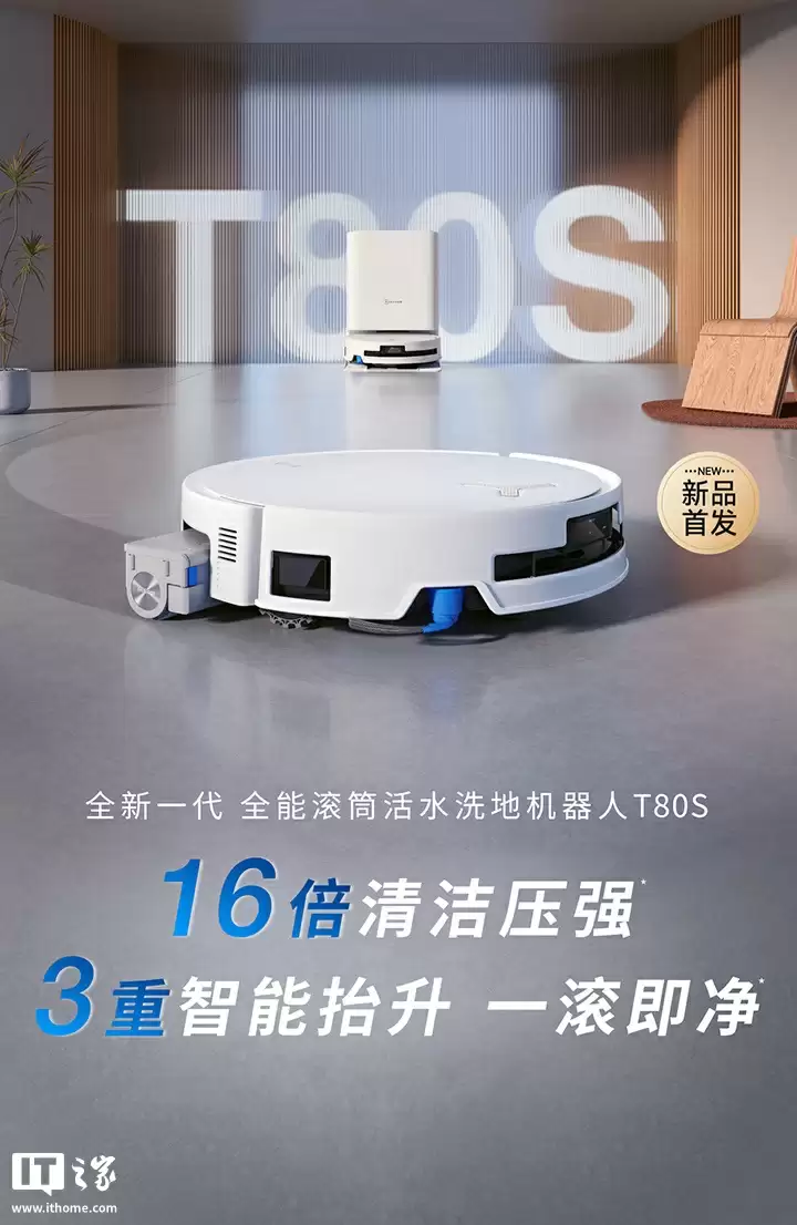 科沃斯推出 T80S 扫拖一体机器人:24800Pa 吸力、恒压活水 2.0 洗地技术,4049 元起