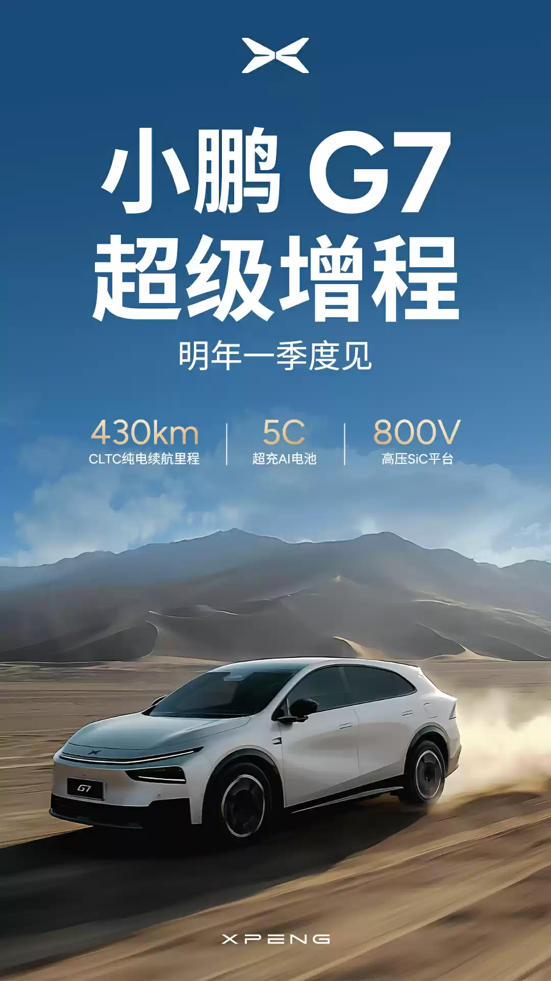 小鹏首款增程 SUV G7 官宣：纯电续航长达 430km，明年 Q1 正式亮相