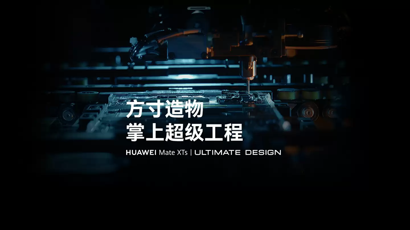 全球首个三折叠屏手机产线揭秘,17999 元起华为 Mate XTs 非凡大师已开售