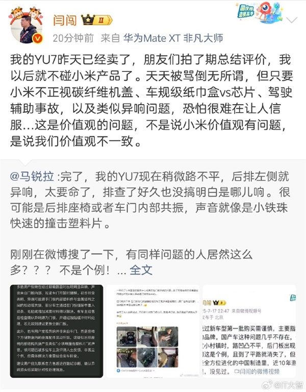 YU7已卖!博主闫闯称与小米价值观不一致引热议:以后不碰小米产品