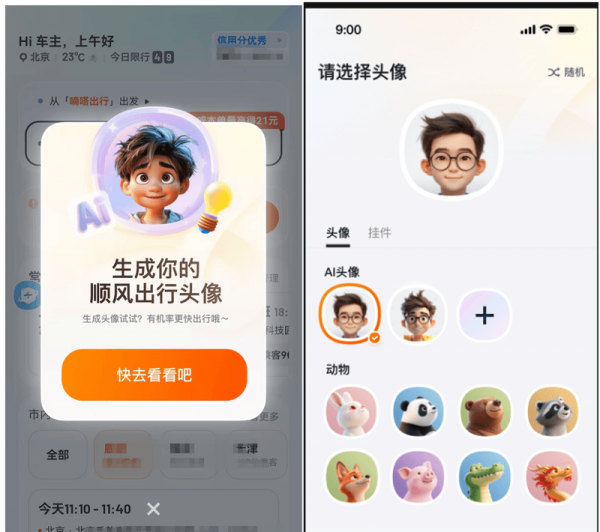 自建大模型能力又一创新应用 嘀嗒出行上线全新AI头像功能