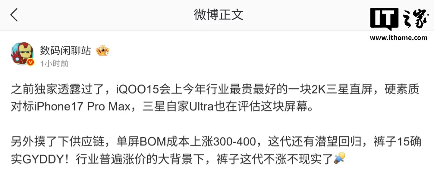 iQOO 15 手机将搭载 2K 三星珠峰屏，号称“全球最强显示技术 / 发光器件”