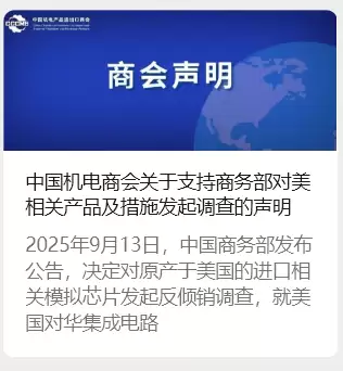 中国机电商会:支持商务部对美相关产品及措施发起调查