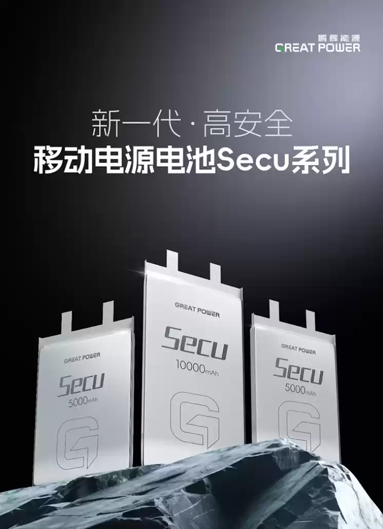 不怕针刺，鹏辉能源新一代移动电源（充电宝）电池 Secu 系列上市