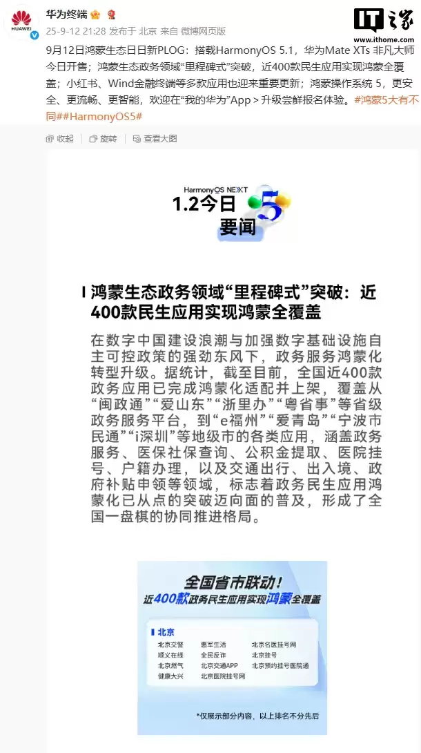 华为鸿蒙生态政务领域“里程碑式”突破，近 400 款民生应用实现覆盖