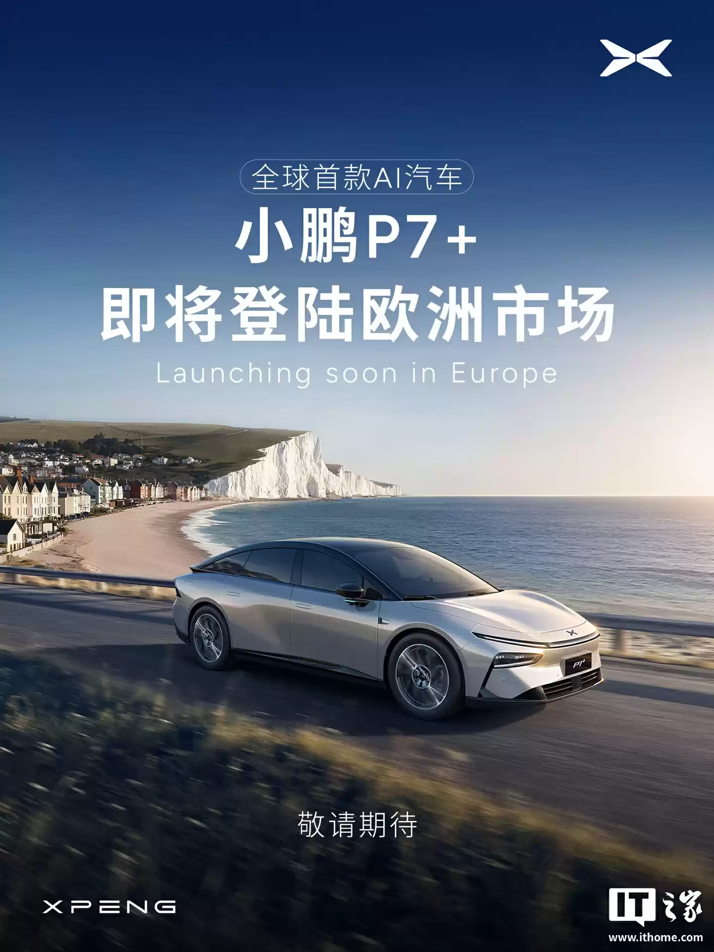 小鹏 P7+ 将在德国、法国、丹麦、挪威等欧洲国家上市