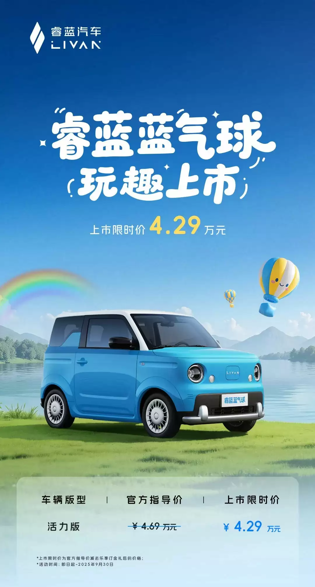 睿蓝蓝气球纯电小车上市：限时价 4.29 万元，支持 22kW 直流快充