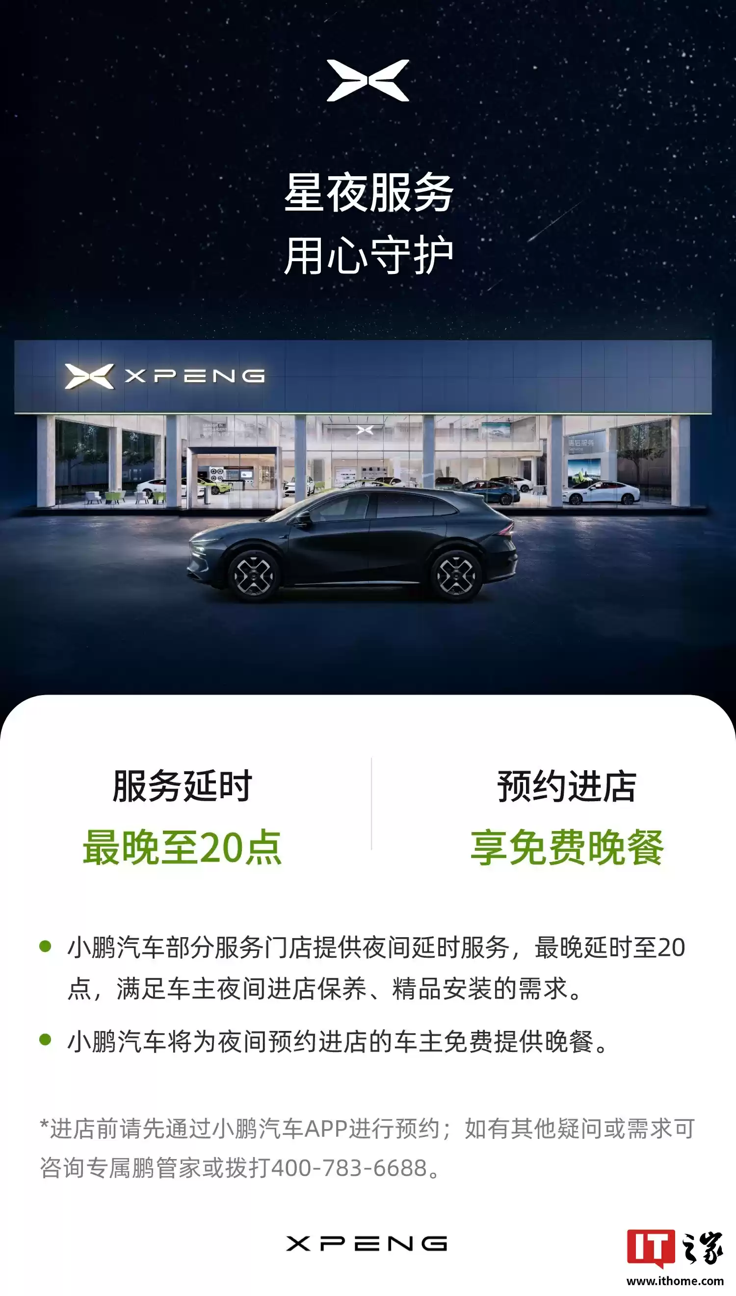 小鹏汽车「星夜服务」官宣：部分门店服务延时至 20:00，提供免费晚餐