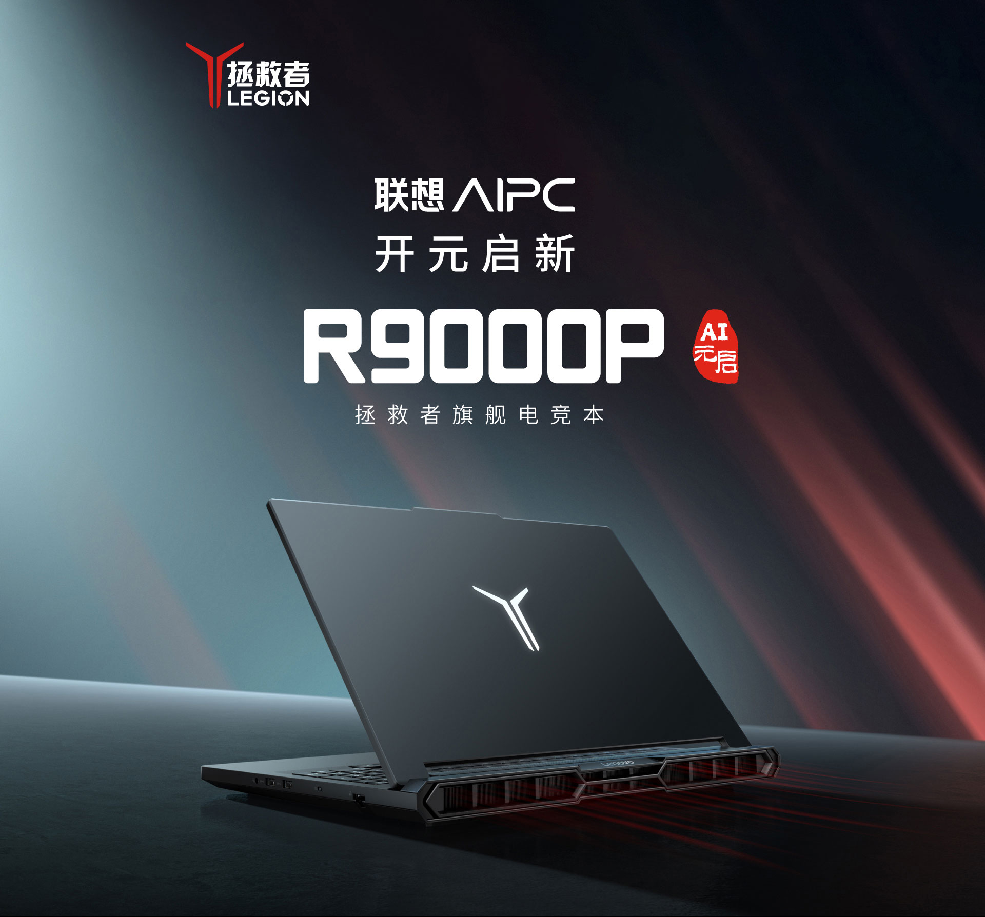 联想拯救者 R9000P 2025 游戏本 9955HX 版发布:RTX 5060 / 5070,11499 元起