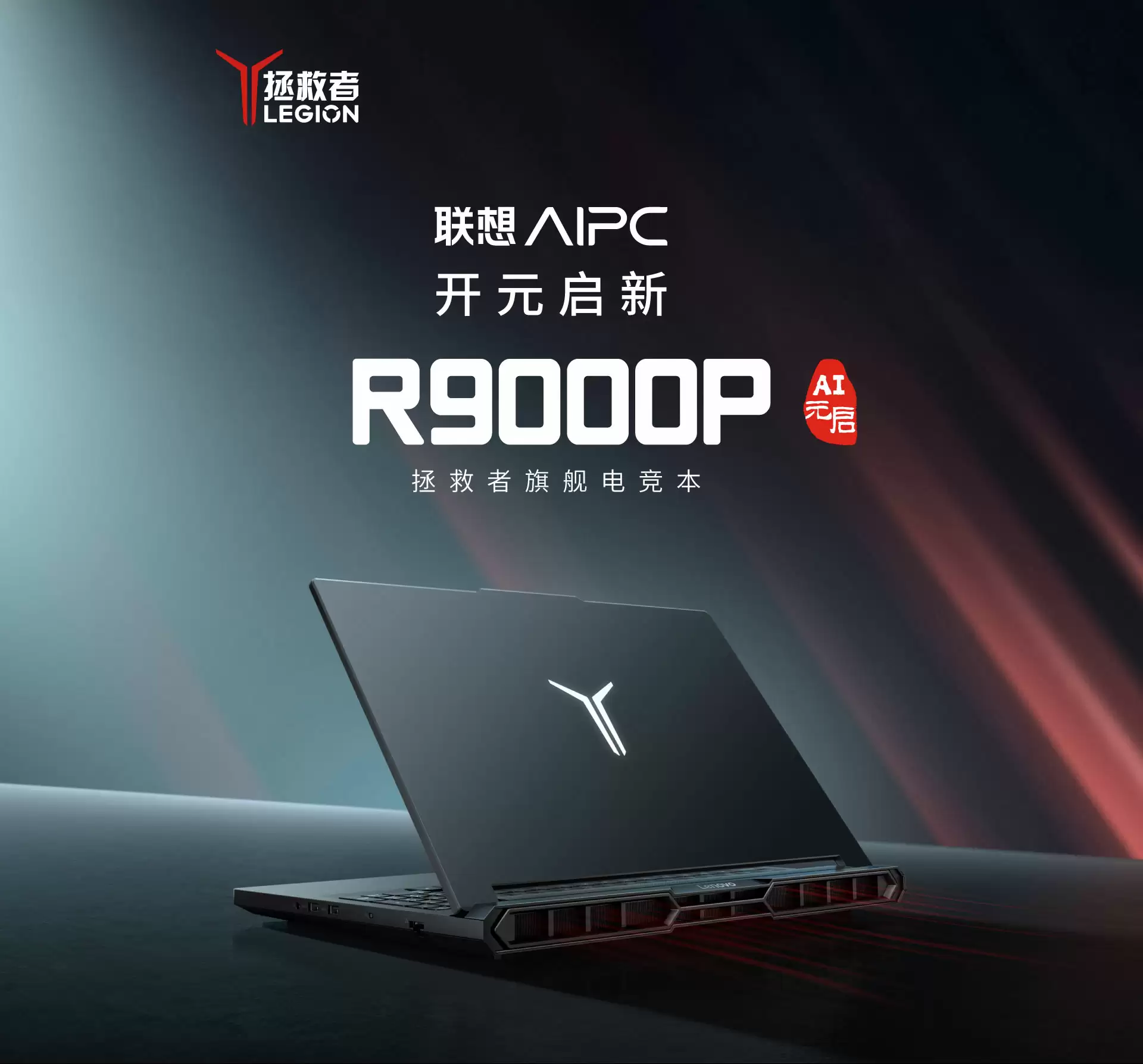 联想拯救者 R9000P 2025 游戏本 9955HX 版发布：RTX 5060 / 5070，11499 元起