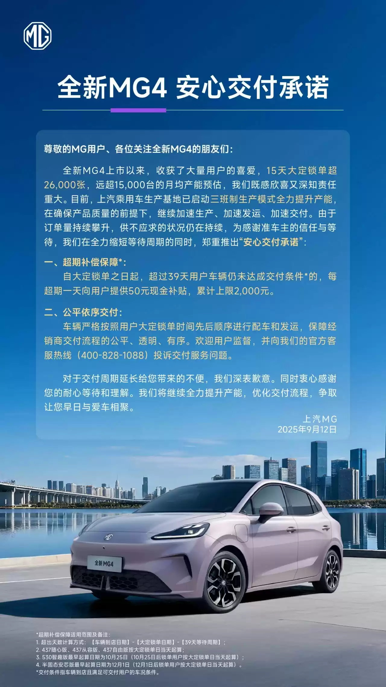 上汽名爵全新 MG4 交付承诺:超期一天补贴 50 元,累计上限 2000 元