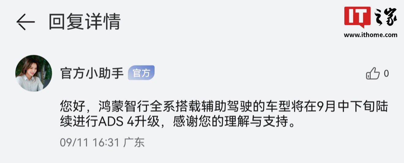 鸿蒙智行全系搭载辅助驾驶的车型 9 月中下旬陆续进行 ADS 4 升级