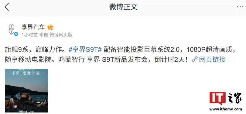 鸿蒙智行首款旅行车享界 S9T 配备智能投影巨幕系统 2.0，支持 1080P 超清画质