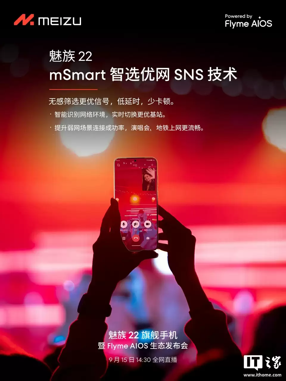 魅族 22 手机搭载无界超级天线架构，支持 mSmart 智选优网 SNS 技术