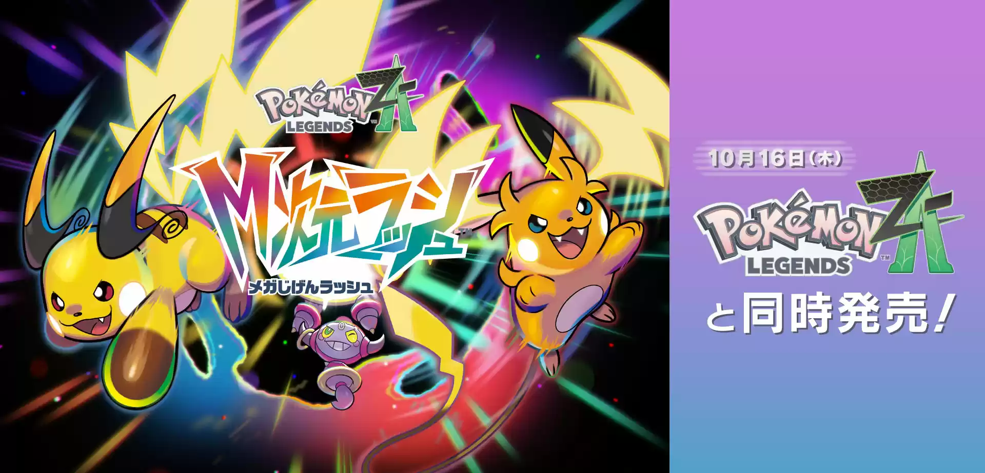 《宝可梦传说 Z-A》首发同期 DLC《超次元爆涌》公布，雷丘“喜提”双 Mega