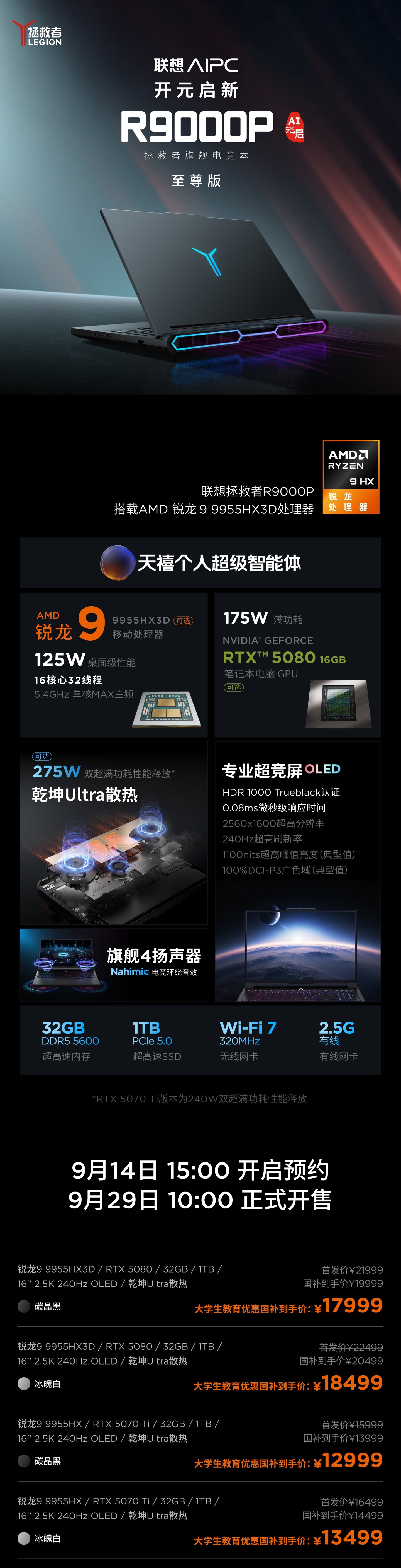 联想发布拯救者 R9000P 2025 至尊版游戏本:高配锐龙 9 9955HX3D + RTX 5080