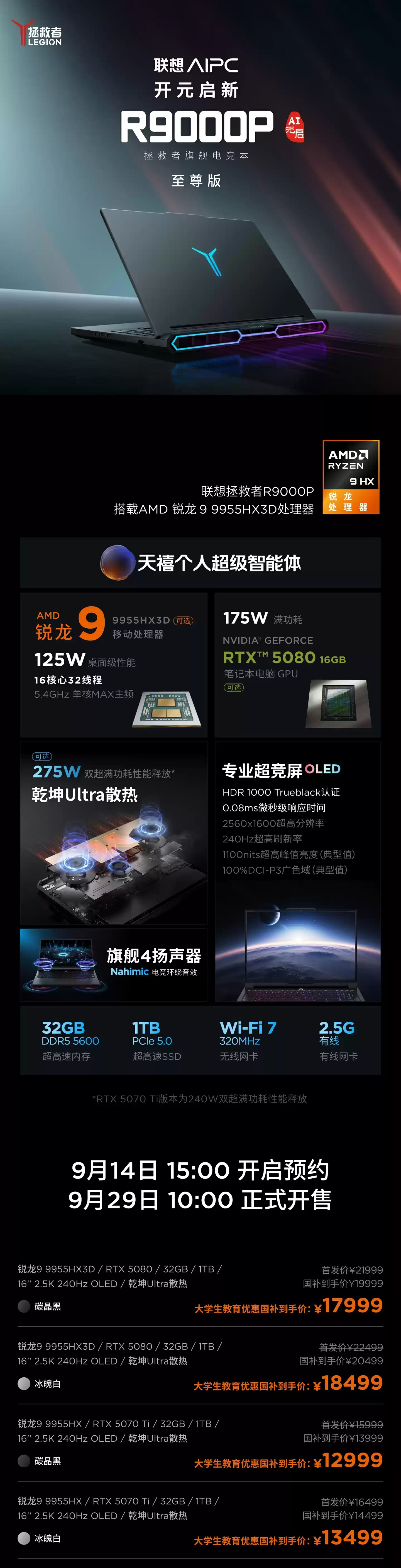 联想发布拯救者 R9000P 2025 至尊版游戏本：高配锐龙 9 9955HX3D + RTX 5080