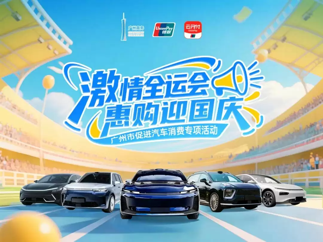 广州市 3 亿元汽车消费补贴明日启动,最高补贴 5000 元