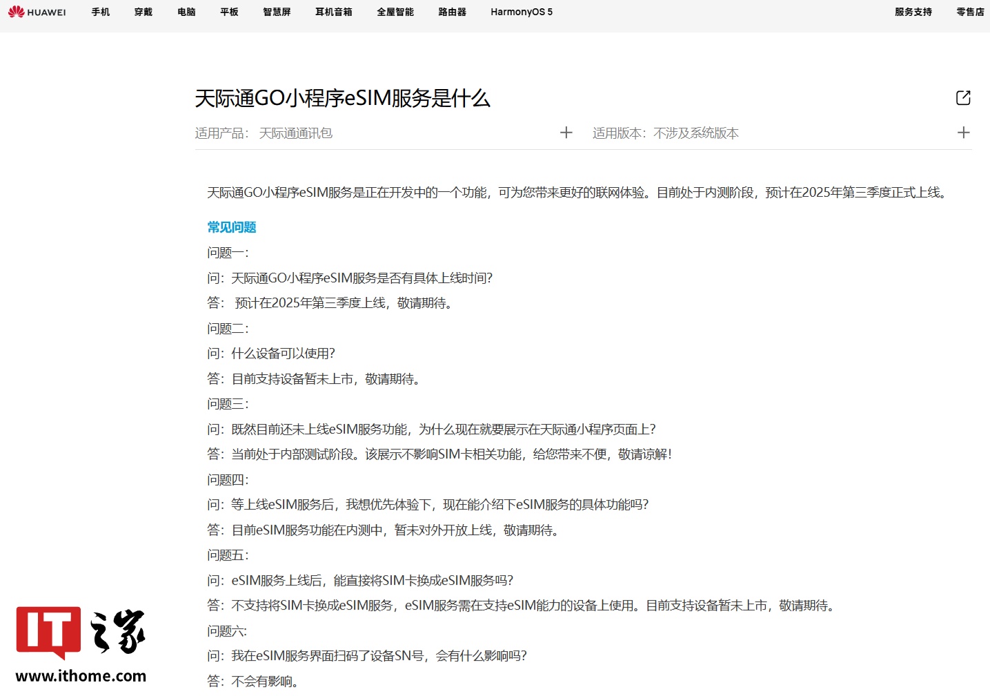 华为天际通 GO 小程序 eSIM 服务预计 2025 年第三季度上线，目前支持设备暂未上市