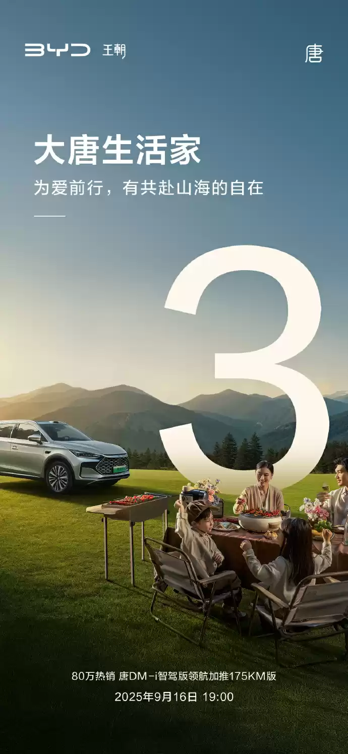 比亚迪官宣唐 DM-i 智驾版领航加推 175KM 版，9 月 16 日发布