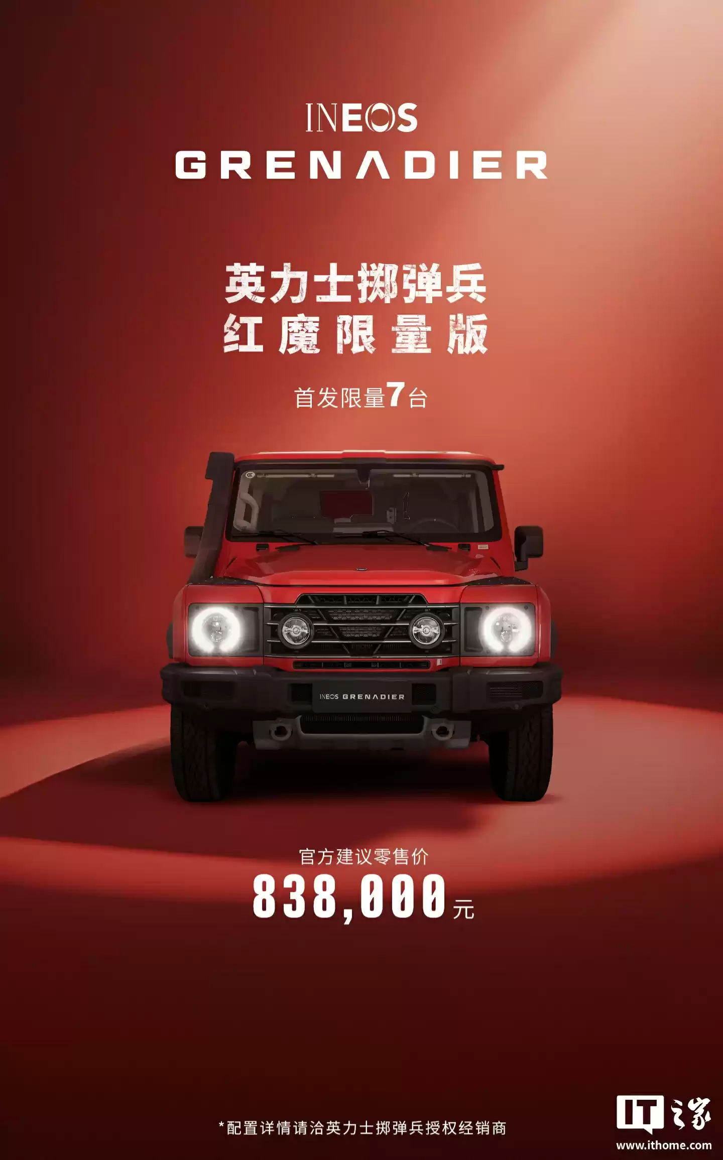 83.8 万元、首发限量 7 台,英力士掷弹兵红魔限量版上市