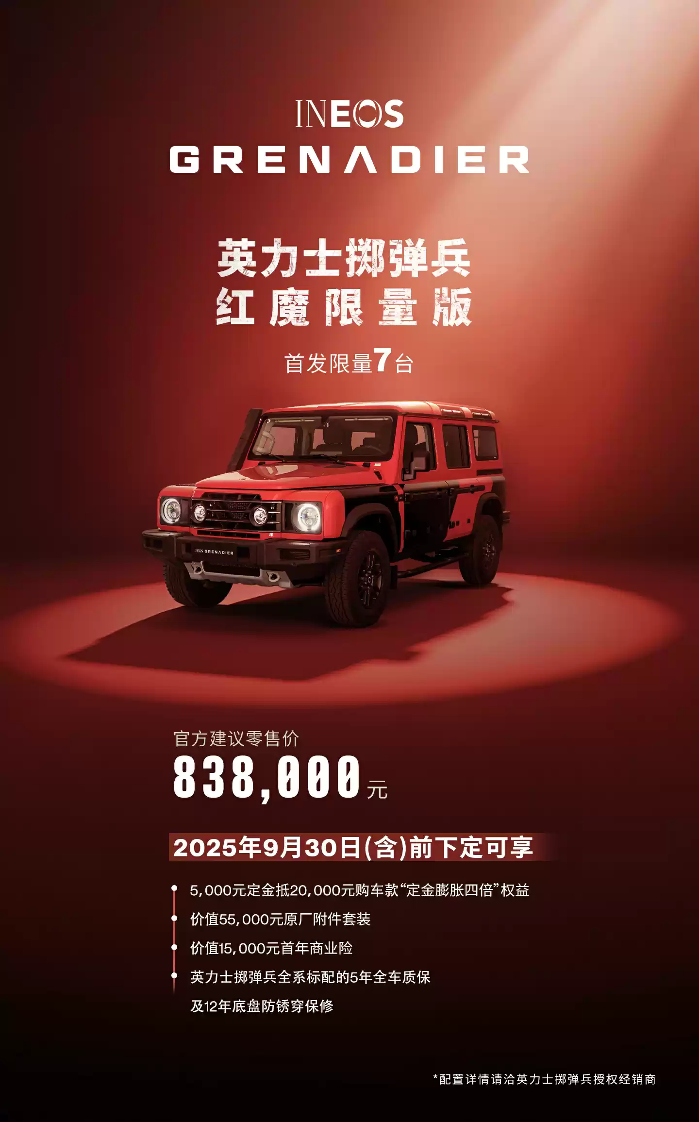83.8 万元、首发限量 7 台,英力士掷弹兵红魔限量版上市