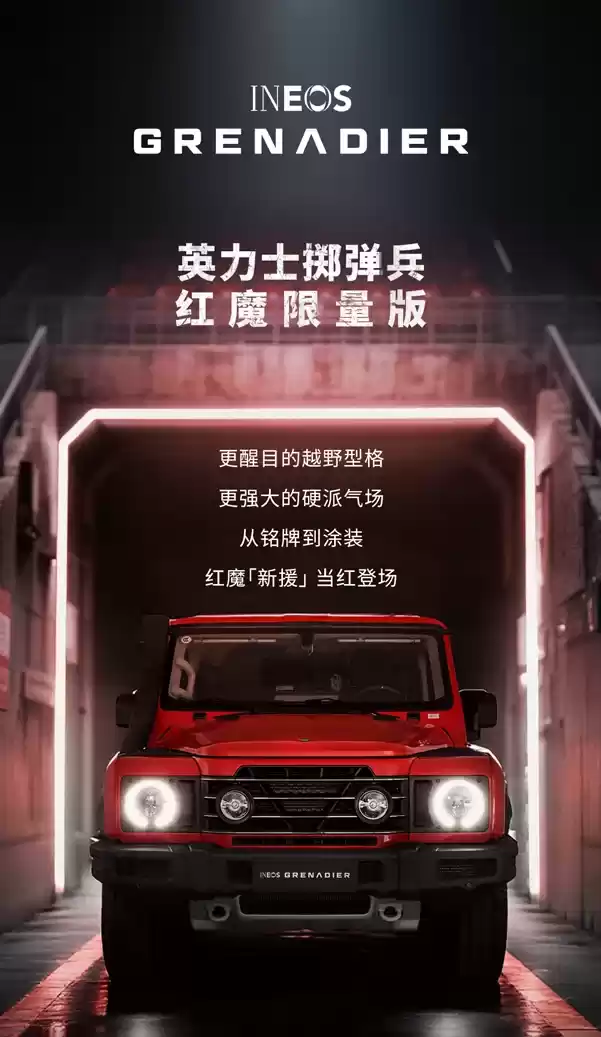 83.8 万元、首发限量 7 台,英力士掷弹兵红魔限量版上市