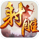 射雕英雄传手游百度