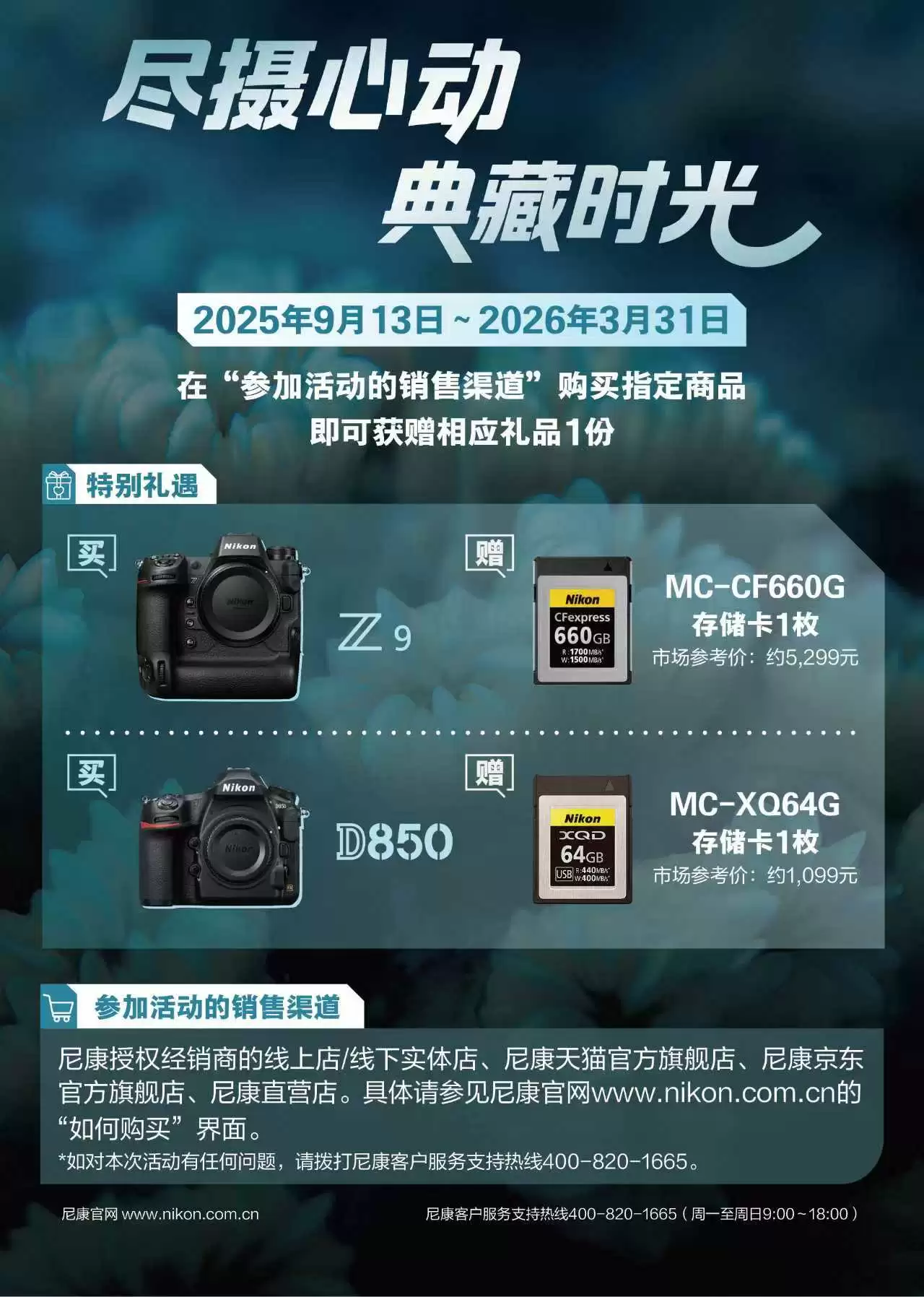 尼康Z9/D850专属福利来袭！ 「尽摄心动 典藏时光」活动，购机即赠专业存储卡