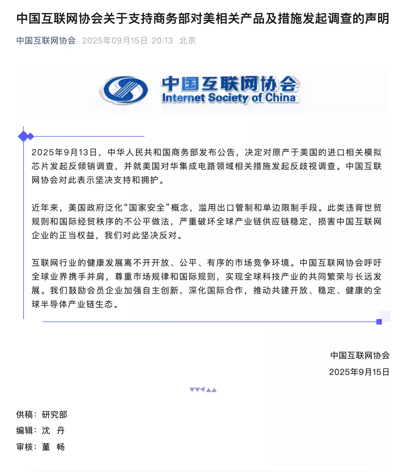 中国互联网协会:支持商务部对美模拟芯片产品及集成电路相关措施发起调查