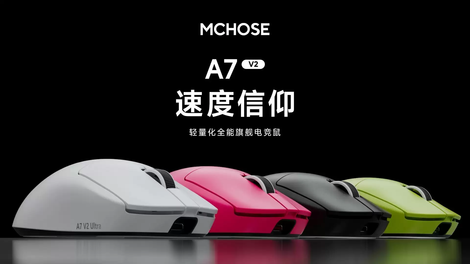 迈从推出 59g 对称模具电竞鼠标 A7 V2，Ultra 款配备 42000 cpi 定制传感器