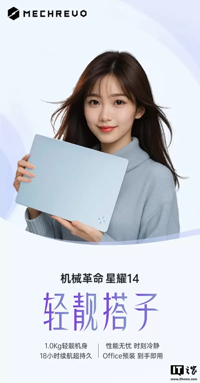 机械革命星耀 14 冰晶蓝酷睿版笔记本首销：1 Kg 重、Ultra7-255H + 32G + 1T，6999 元（国补后 5599.2 元）