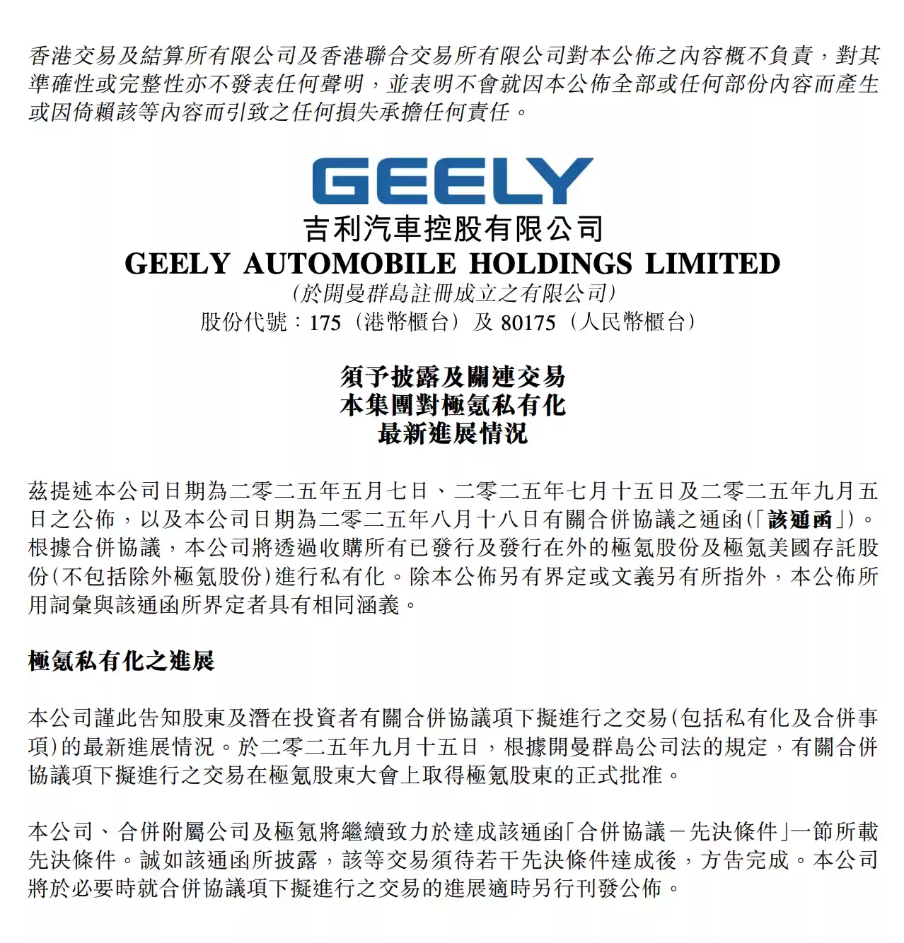 吉利汽车：有关合并协议项下交易取得极氪股东的正式批准