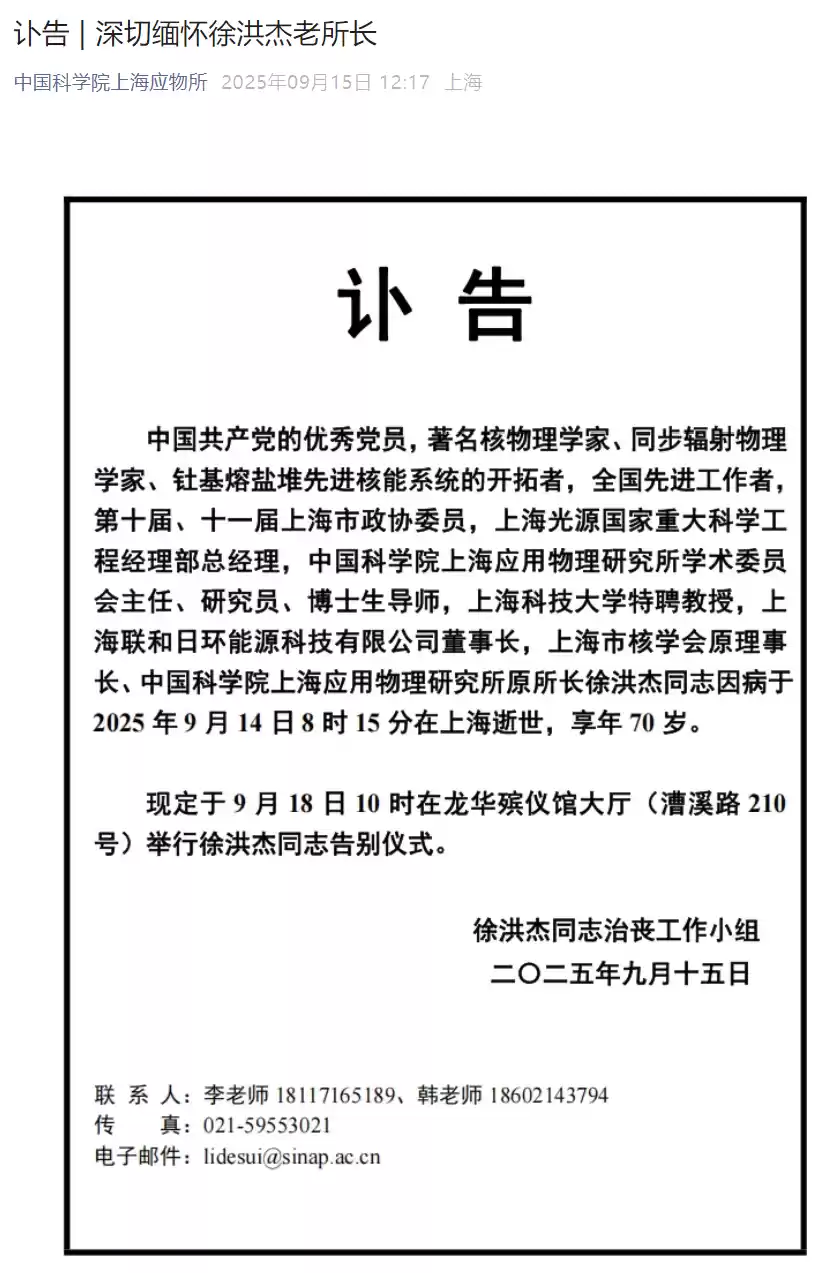我国著名核物理学家徐洪杰逝世，享年 70 岁