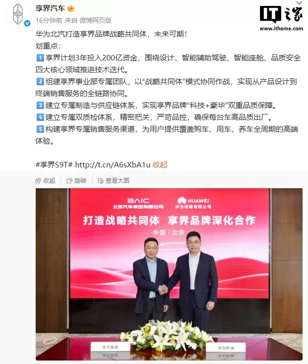 北汽、华为升级战略共同体官宣即落地：享界全面引入“双高端供应链”标准，品牌将迈入“全生态融合”时代